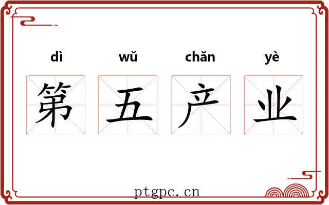 第五产业