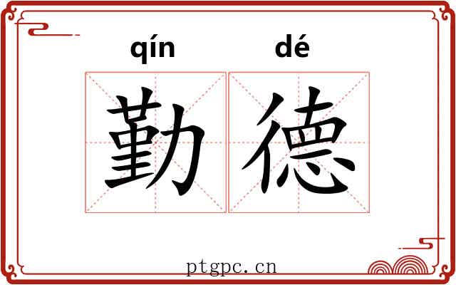 勤德 勤德