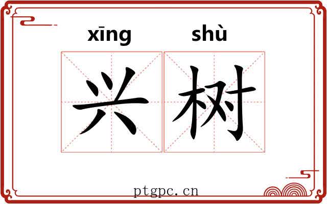 兴树