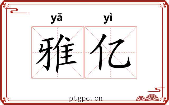 雅亿
