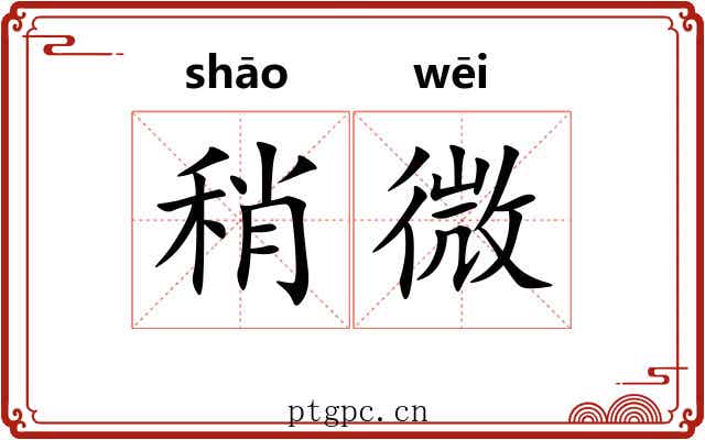 稍微 稍微