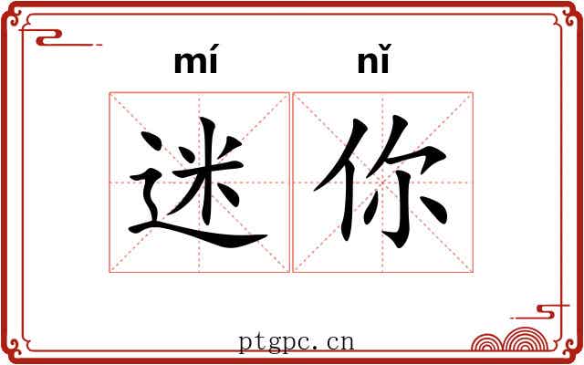 迷你 迷你
