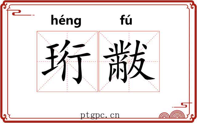 珩黻