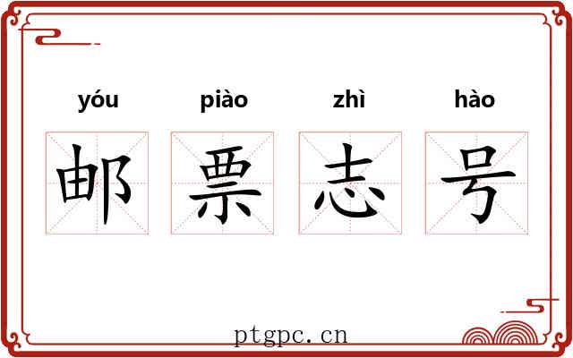 邮票志号 邮票志号