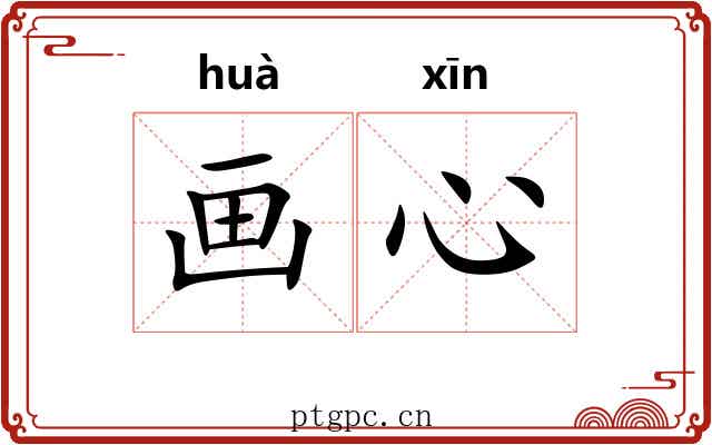 画心