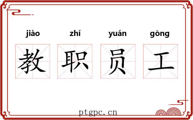 教职员工