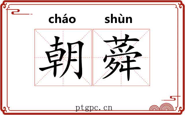 朝蕣 朝蕣