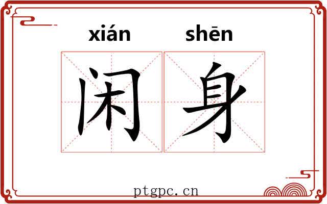 闲身