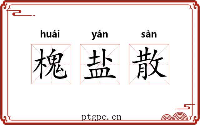槐盐散