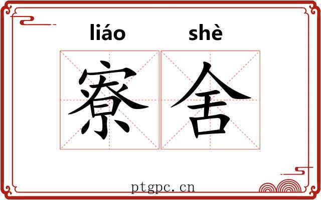 寮舍