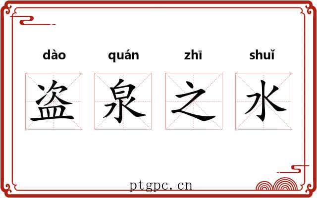 盗泉之水