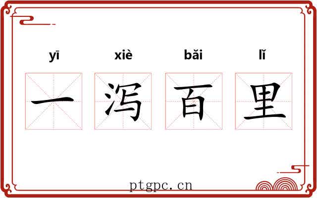 一泻百里 一泻百里