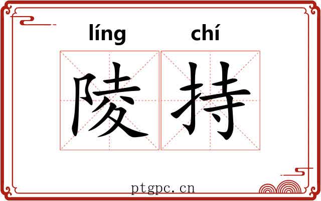 陵持