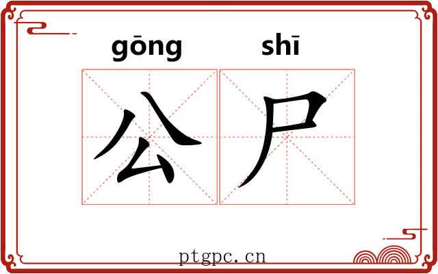 公尸