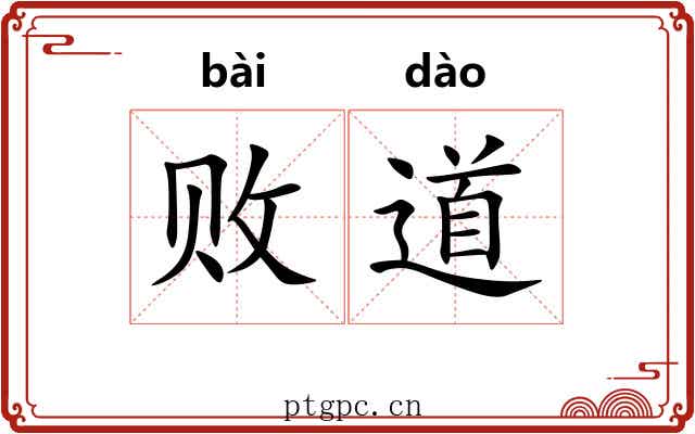 败道