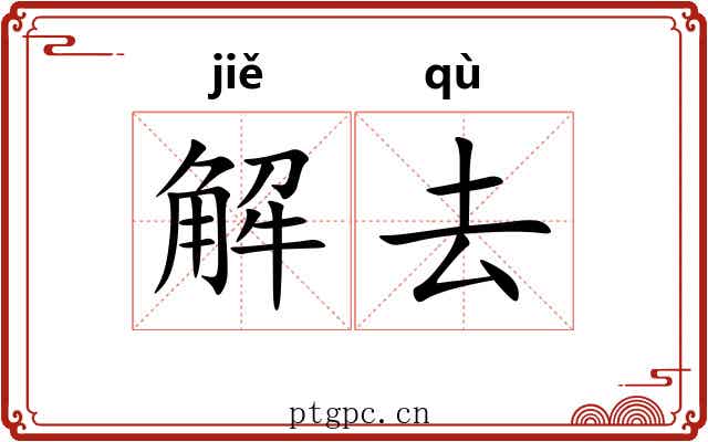 解去