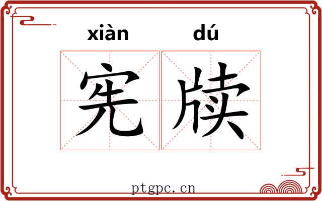 宪牍