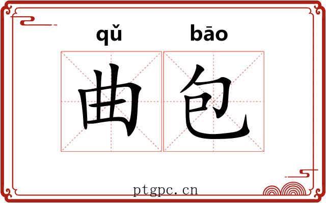 曲包 曲包