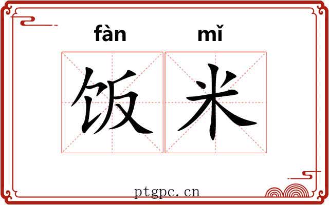 饭米