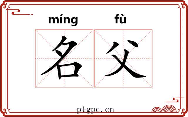 名父