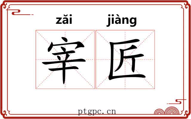 宰匠