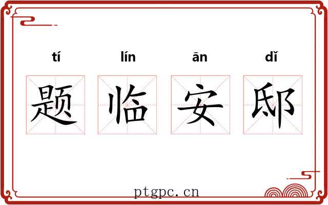 题临安邸