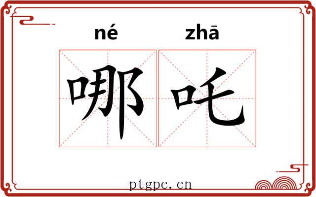 哪吒