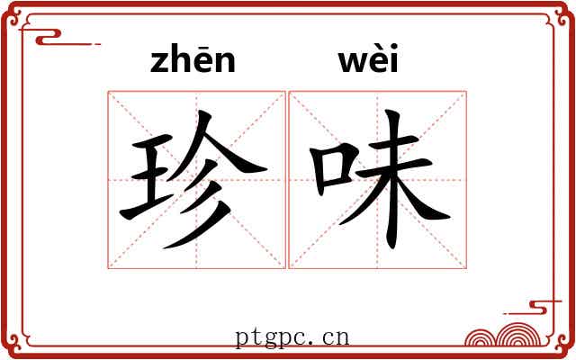 珍味