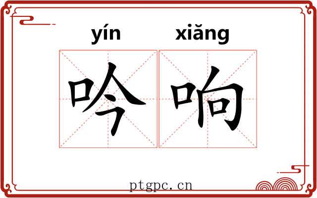 吟响 吟响
