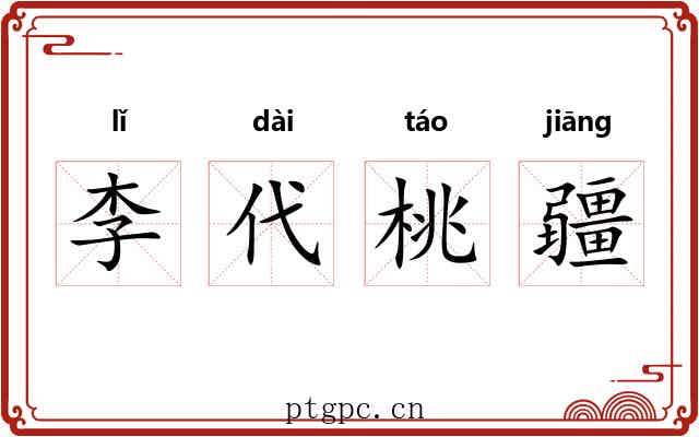 李代桃疆