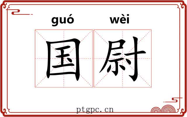 国尉 国尉