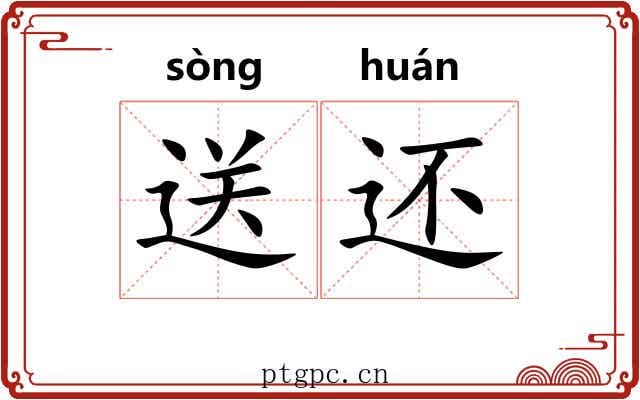 送还