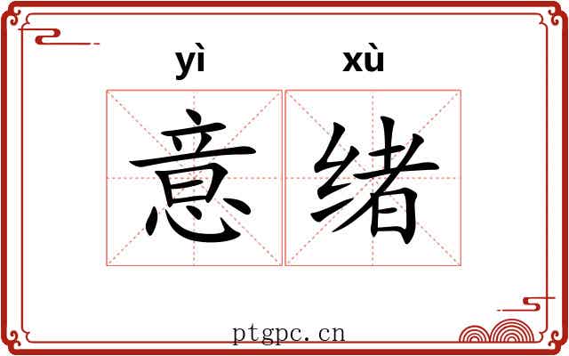 意绪 意绪