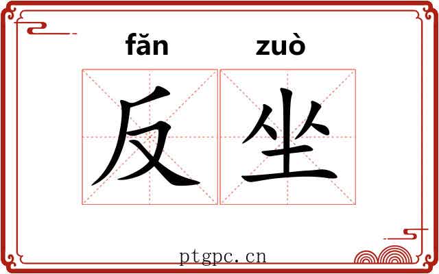 反坐