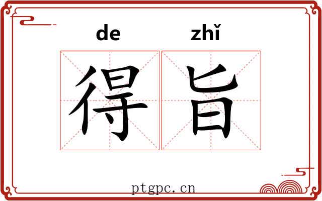 得旨