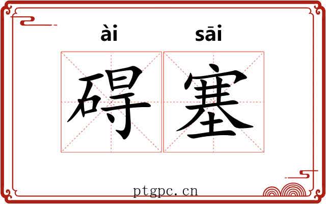 碍塞