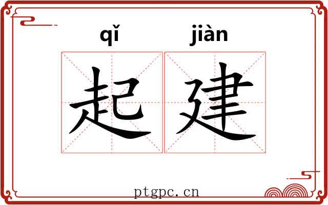 起建 起建