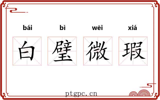 白璧微瑕 白璧微瑕