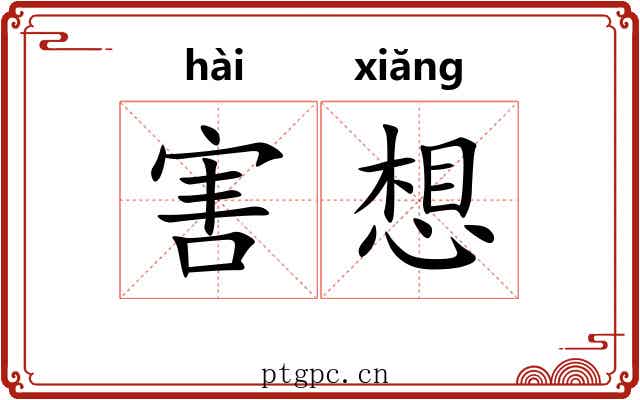 害想 害想