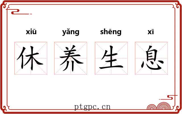 休养生息 休养生息