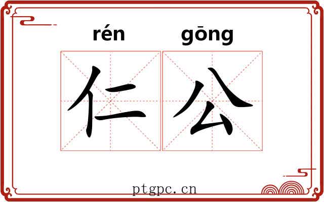 仁公