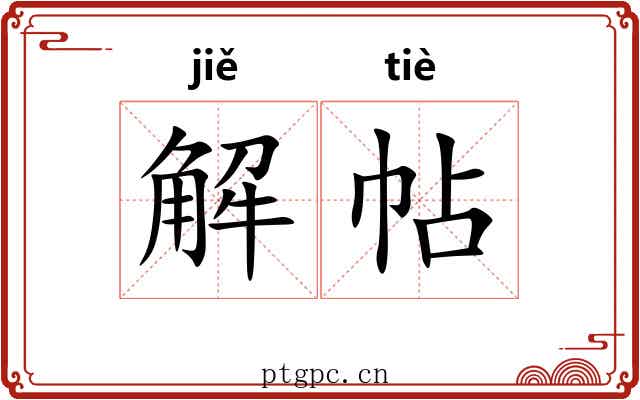 解帖