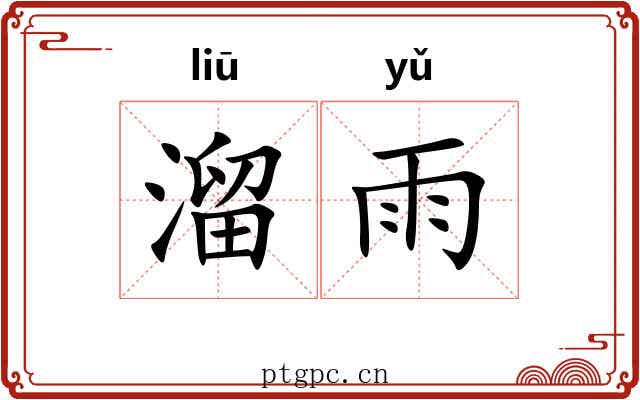 溜雨