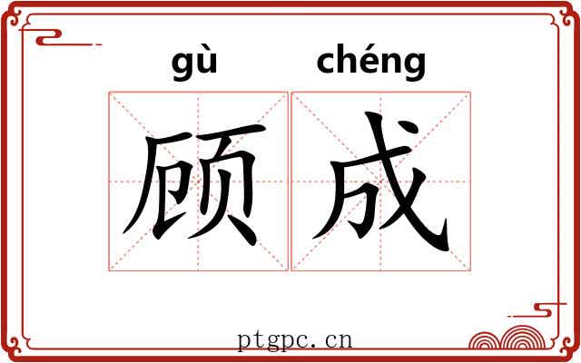 顾成 顾成