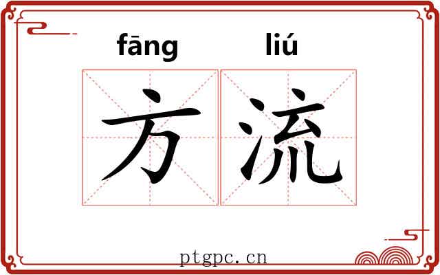 方流 方流