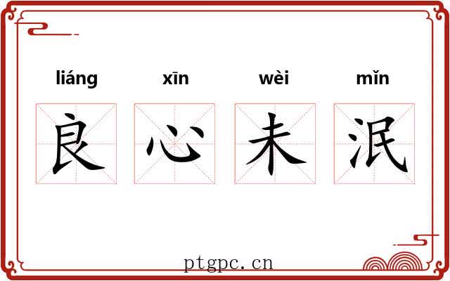 良心未泯