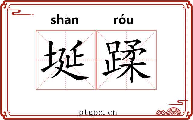 埏蹂 埏蹂