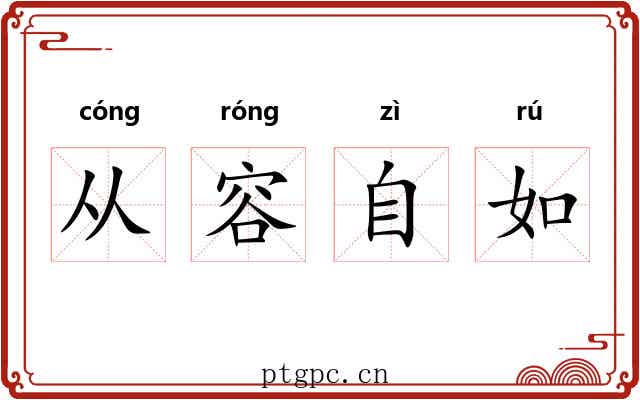 从容自如
