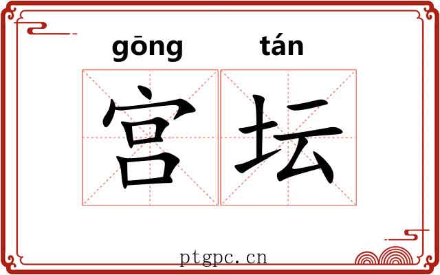 宫坛 宫坛