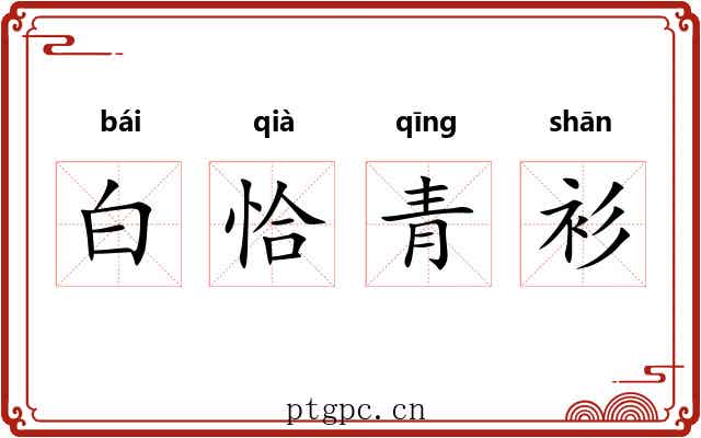 白恰青衫
